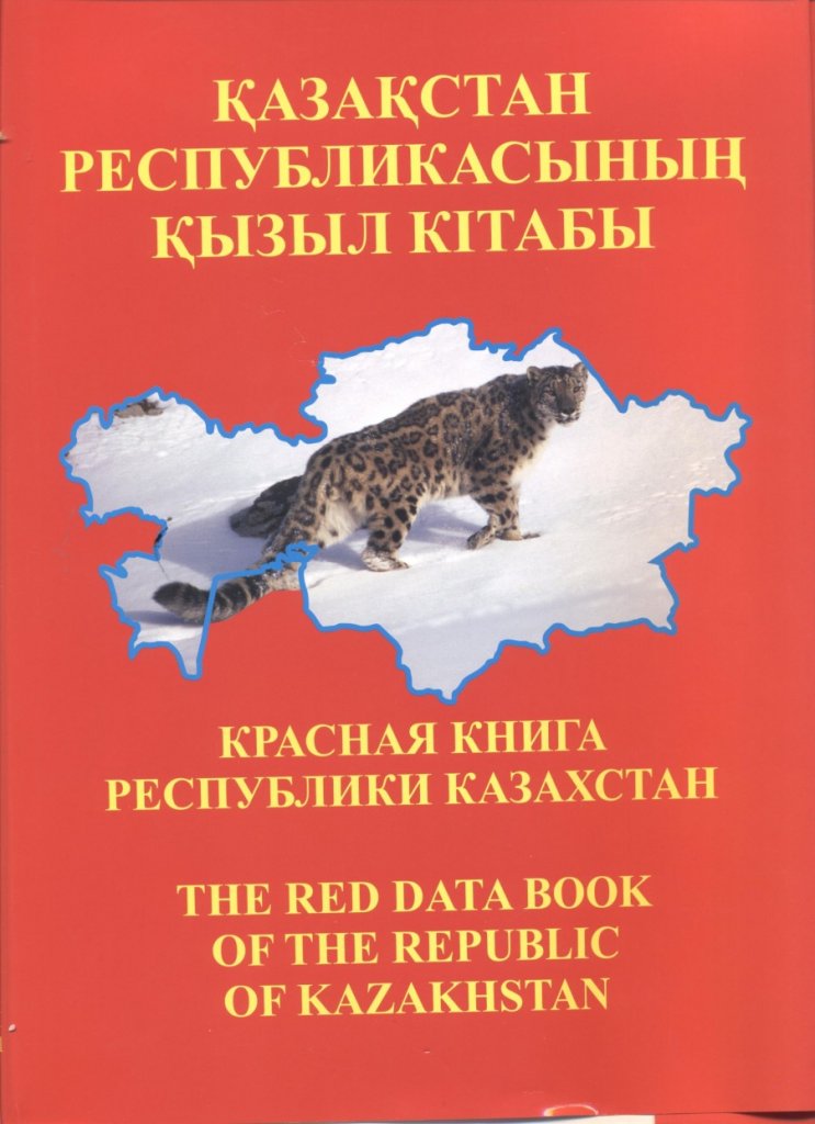 Красная книга казахстана презентация